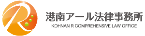 港南アール法律事務所